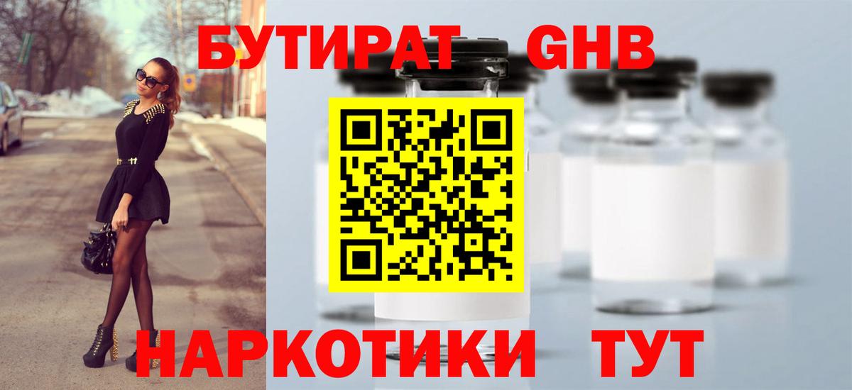 Бутират GHB  Кингисепп 