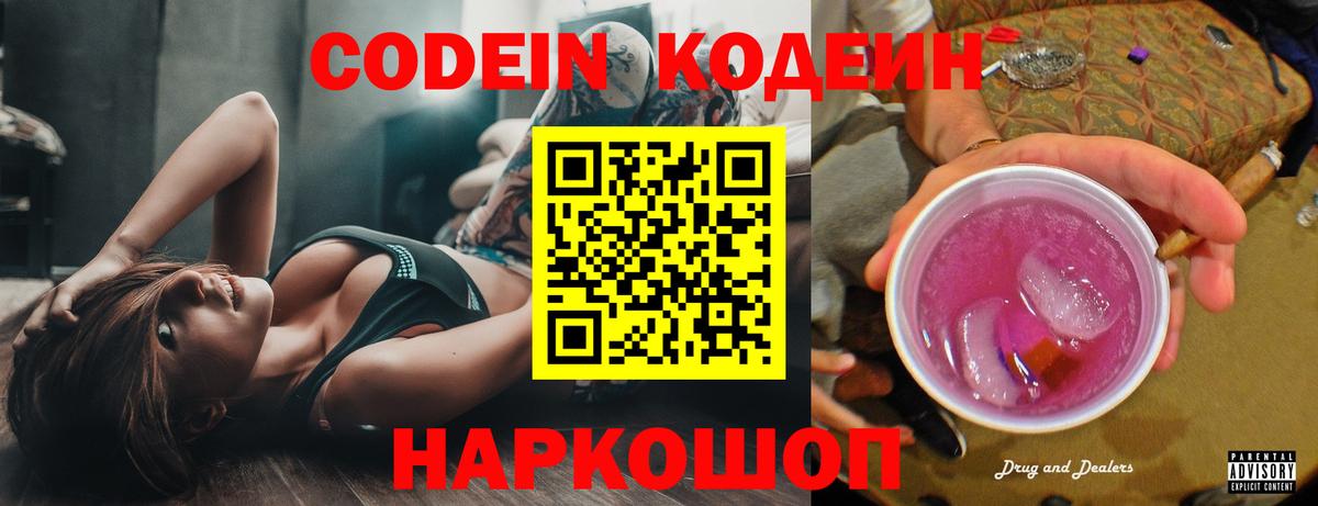 Кодеин напиток Lean (лин) Кингисепп